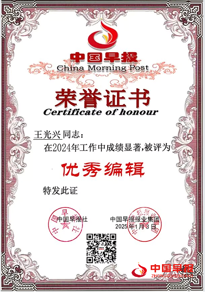 1736572038425208.png 王光兴中国早报优秀编辑.png
