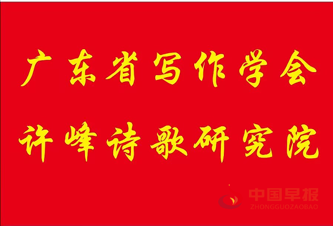 1742110826109492.png 广东省写作学会许峰诗歌院(新).png