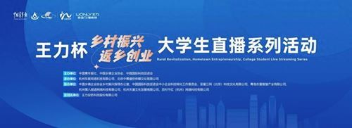 王力杯“乡村振兴 返乡创业”大学生直播系列活动在京举行(图1) 王力杯“乡村振兴 返乡创业”大学生直播系列活动在京举行(图1)
