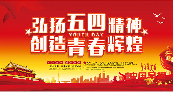 1747643167205492.png 五四青年节.png