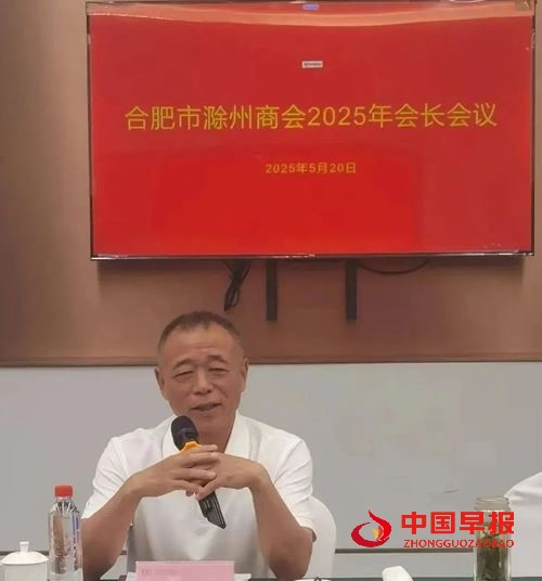 合肥市滁州商会2025年会长会议顺利召开(图6) 合肥市滁州商会2025年会长会议顺利召开(图6)