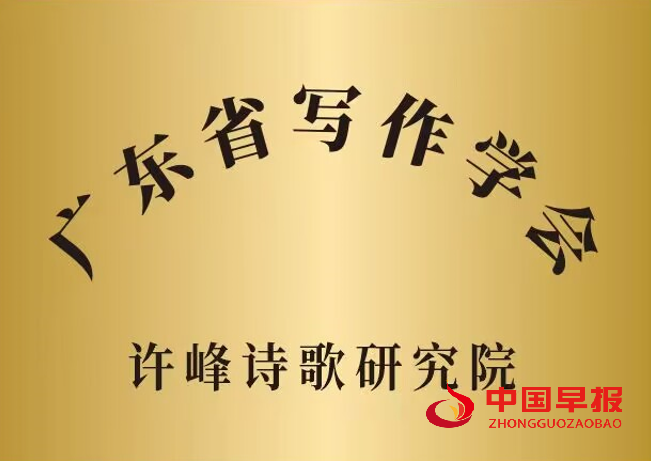 1749020980134661.png 1广东写作学会许峰诗歌院牌子.png