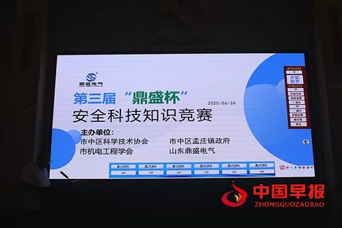 枣庄市第三届 “鼎盛杯” 安全科技知识竞赛圆满举办(图5) 枣庄市第三届 “鼎盛杯” 安全科技知识竞赛圆满举办(图5)