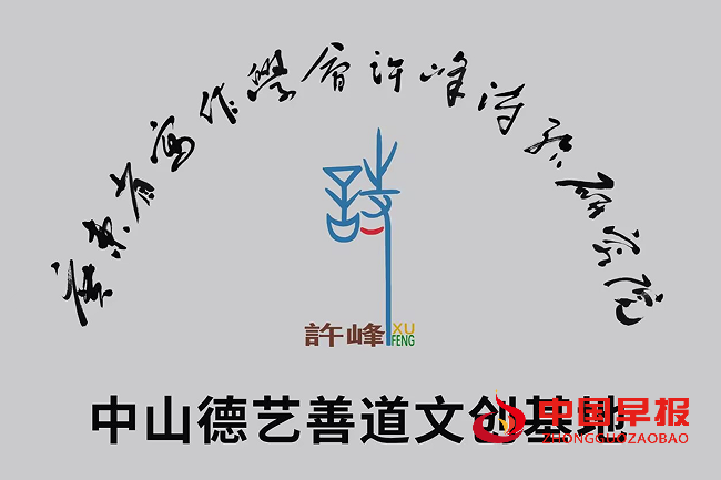 1752890090121618.png 许院中山德艺善道文创基地牌子.png