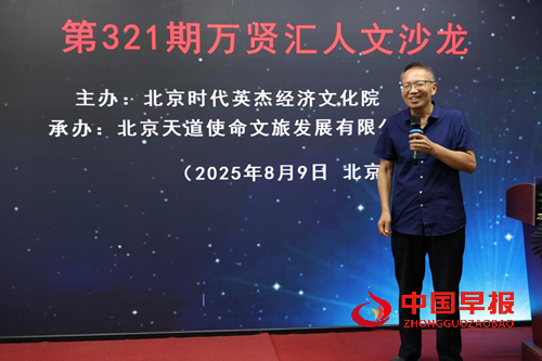 第321期万贤汇人文沙龙在京举行(图3) 第321期万贤汇人文沙龙在京举行(图3)