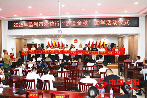监利市“爱益行”爱心协会2025年“梦圆金秋”助学活动温暖启幕(图1) 监利市“爱益行”爱心协会2025年“梦圆金秋”助学活动温暖启幕(图1)