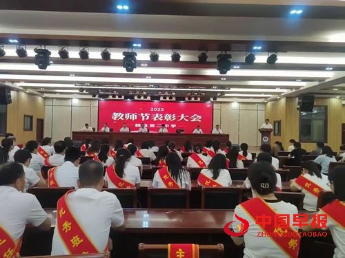 魏县第二中学举行2025年教师节表彰大会(图1) 魏县第二中学举行2025年教师节表彰大会(图1)