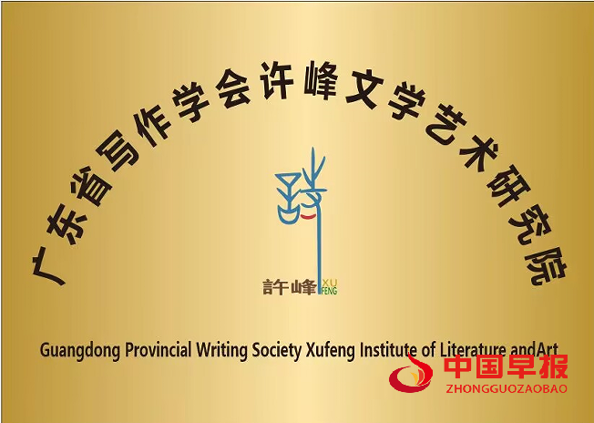1760336189697115.png 广东省写作学会许峰文学艺术研究院(新牌).png