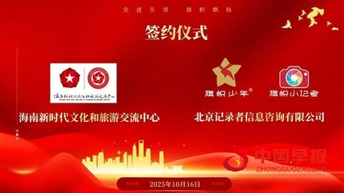 旗帜小记者签约海南新时代文化和旅游交流中心 全国青少年素质教育标杆项目落地琼州(图3)