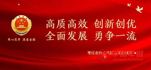 台儿庄区人民检察院检察长王光永在区十三届人大常委会第二十九次会议上作《关于公益诉讼检察工作情况的报告》(图1) 台儿庄区人民检察院检察长王光永在区十三届人大常委会第二十九次会议上作《关于公益诉讼检察工作情况的报告》(图1)